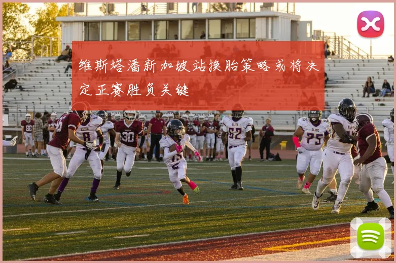 维斯塔潘新加坡站换胎策略或将决定正赛胜负关键